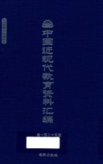 中国近现代教育资料汇编  1900-1911  第125册