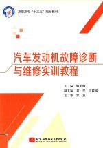 十三五  高职高专  汽车发动机故障诊断与维修实训教程