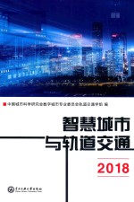 智慧城市与轨道交通  2018