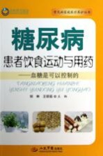 糖尿病患者饮食运动与用药  血糖是可以控制的