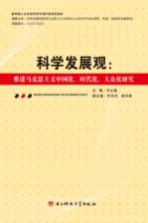 科学发展观  推进马克思主义中国化、时代化、大众化研究