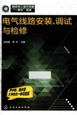 电气线路安装、调试与检修