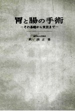 胃と腸の手術その基礎から実技まで