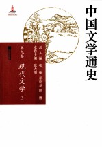 中国文学通史  第9卷  现代文学  下