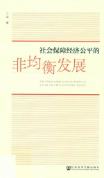 社会保障经济公平的非均衡发展