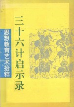 三十六计启示录  思想教育艺术拾粹