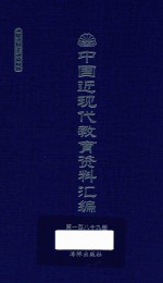 中国近现代教育资料汇编  1912-1926  第189册