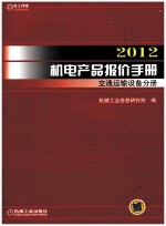 2012机电产品报价手册  交通运输设备分册