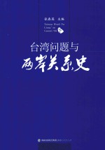 台湾问题与两岸关系史  下