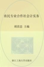 农民专业合作社会计实务