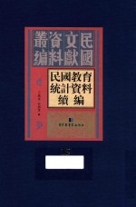 民国教育统计资料续编  第15册