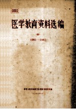 医学教育资料选编  4  1981-1982