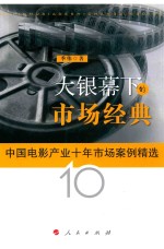 大银幕下的市场经典  中国电影产业十年市场案例精选