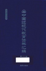 中国近现代教育资料汇编  1900-1911  第88册