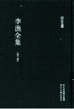 李渔全集  第3册