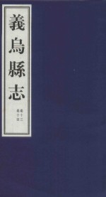 嘉庆义乌县志  卷13、卷14