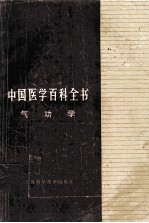 中国医学百科全书  气功学