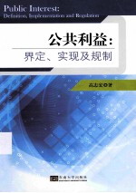 公共利益  界定、实现及规制