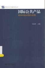 国际公共产品变革中的中国与世界