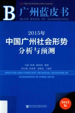 2015年中国广州社会形势分析与预测  2015版