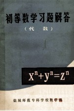 初等数学习题解答  代数