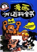 科学家讲科学  漫画少儿百科全书  动物  1