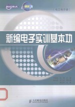 新编电子实训基本功