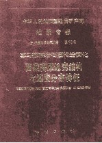 中华人民共和国地质矿产部  地质专报  5  构造地质  地质力学  第18号  喜马拉雅岩石圈构造演化  西藏高原地壳结构域速度分布特征