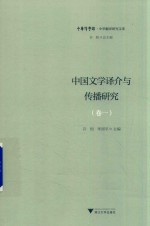 中国文学译介与传播研究  卷1