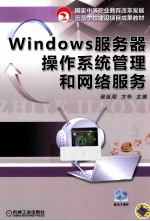 Windows服务器操作系统管理和网络服务