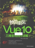 梦境重现  Vue  10三维景观创作详解