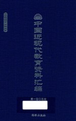 中国近现代教育资料汇编  1900-1911  第105册