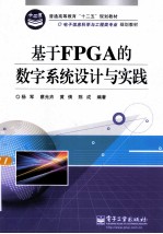 基于FPGA的数字系统设计与实践