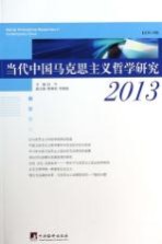 当代中国马克思主义哲学研究  2013=MARXIST  PHILOSOPHICAL  RESEARCHES  IN  CONTEMPORARY  CHINA