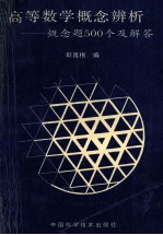 高等数学概念辨析系统  概念题500个及解答