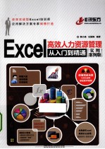 Excel高效人力资源管理从入门到精通  实用案例版