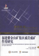 福建紫金山矿集区成岩成矿作用研究