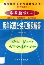 高等数学  2  微积分、线性代数、概率统计  历年试题分类汇编及解答  1984年-1997年