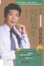 百年程氏穴位养生  1