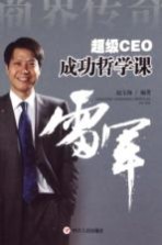 超级CEO成功哲学课  雷军