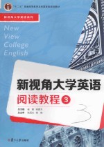 新视角大学英语系列  新视角大学英语阅读教程  3