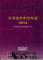 天津南开中学年鉴  2014