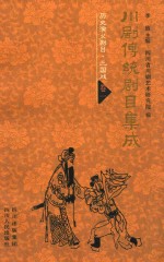 川剧传统剧目集成  历史演义剧目  三国戏  卷1