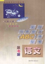 六年制小学最新同步测试ABC卷精编  语文  第7册