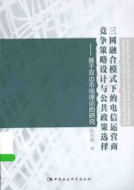 三网融合模式下的电信运营商竞争策略设计与公共政策选择  基于双边市场理论的研究