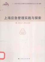 上海应急管理实践与探索  2012-2014