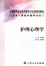 全国高等职业技术教育卫生部规划教材  护理心理学