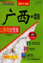 广西及周边省区公路网地图集  桂粤湘贵云  2013最新版