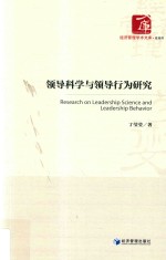 领导科学与领导行为研究