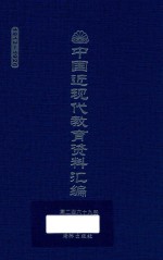 中国近现代教育资料汇编  1912-1926  第269册